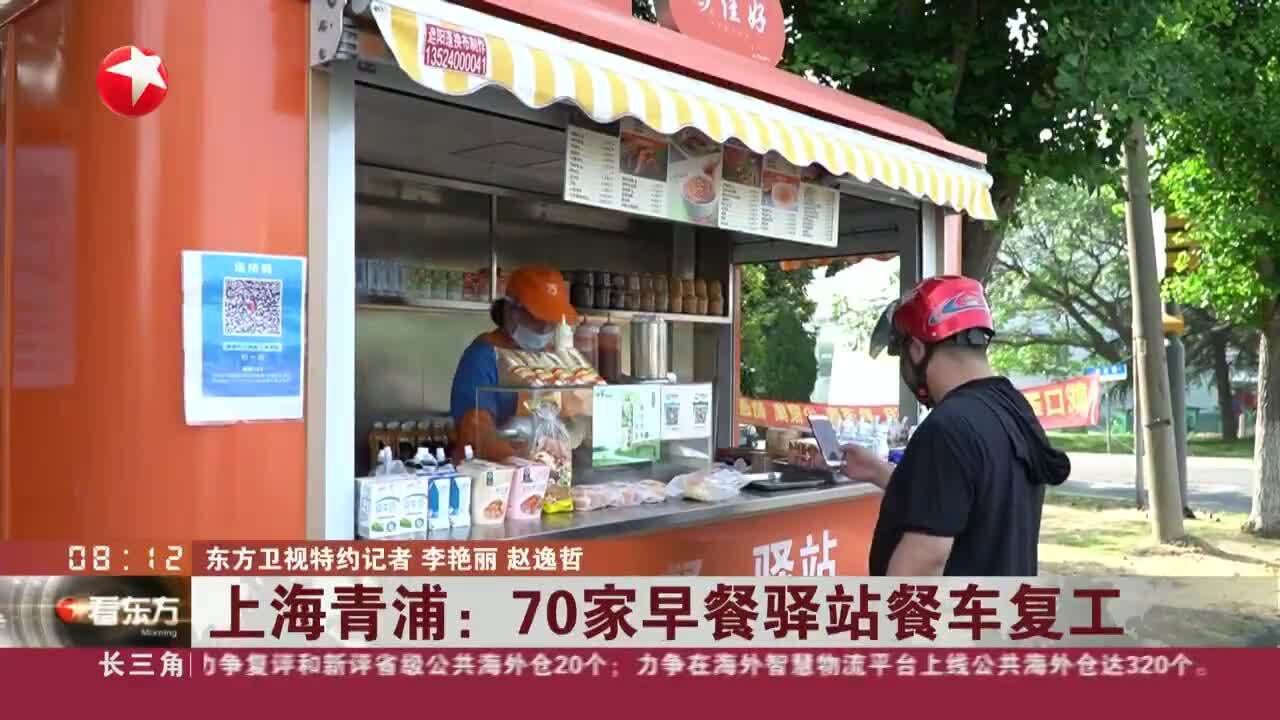 上海青浦:70家早餐驿站餐车复工