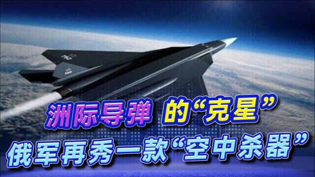 飞得比导弹还快,俄军公布最新“超级战机”,实力碾压F22