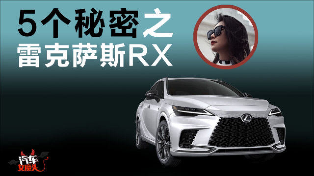 2023款雷克萨斯RX:原是我不配?