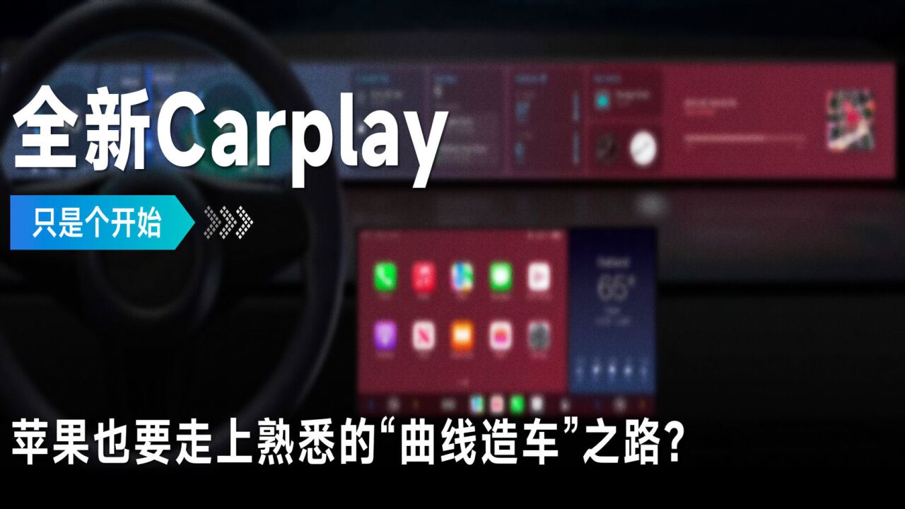 全新Carplay只是个开始,苹果也要走上熟悉的“曲线造车”之路?