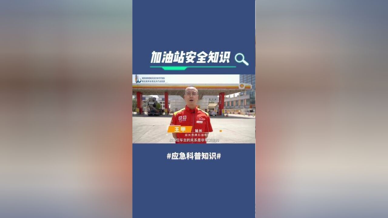 加油站有哪些需要注意的安全知识?