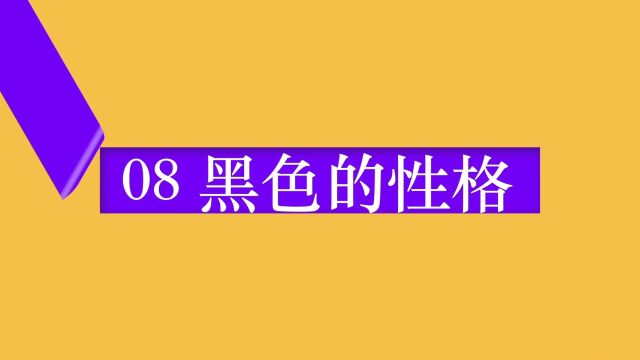 「随时学小课」黑色的性格