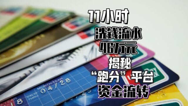 11小时洗钱流水46万元⠠揭秘“跑分”平台资金流转