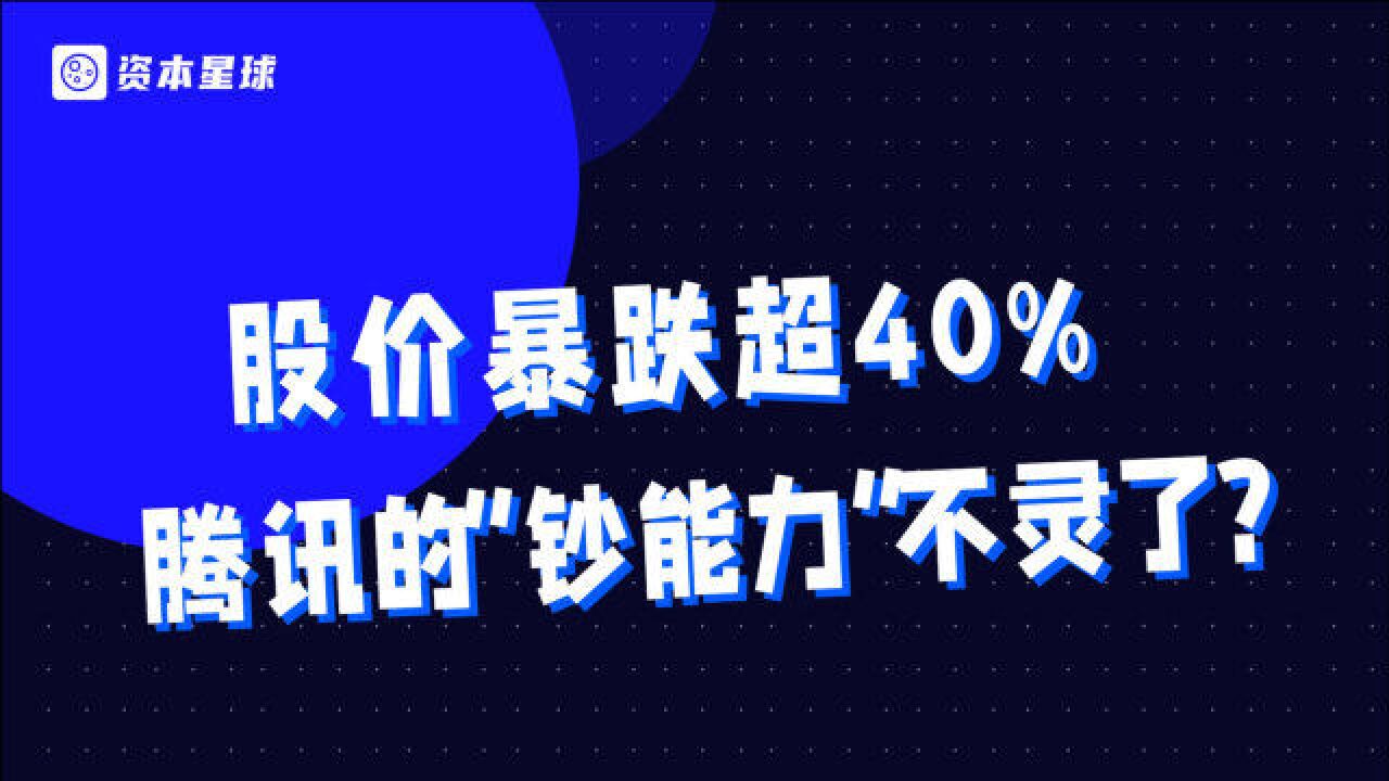 6股价暴跌超40%,腾讯“钞能力”大杀海外的打法,失灵了?