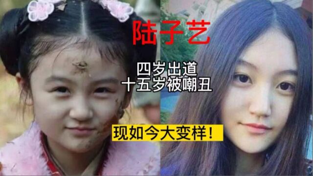 陆子艺:四岁出道,十五岁被嘲丑,现如今大变样!