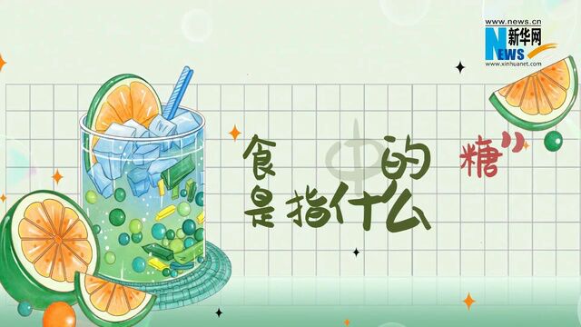 “0蔗糖”与“0糖”真的不含糖吗?