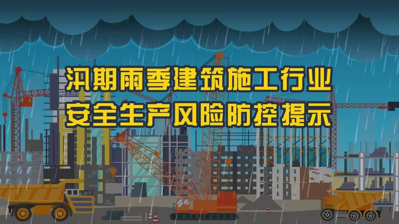 汛期雨季建筑施工行业安全生产风险防控提示