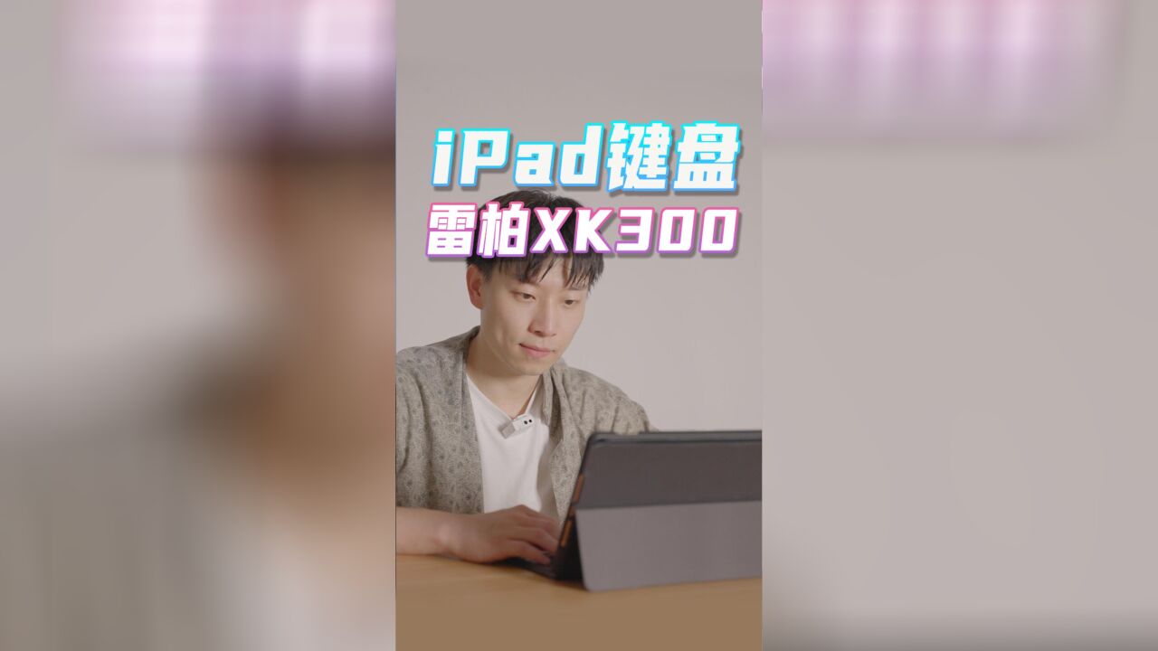 iPad连上雷柏XK300系列键盘,办公打字不求人,除非求小霞