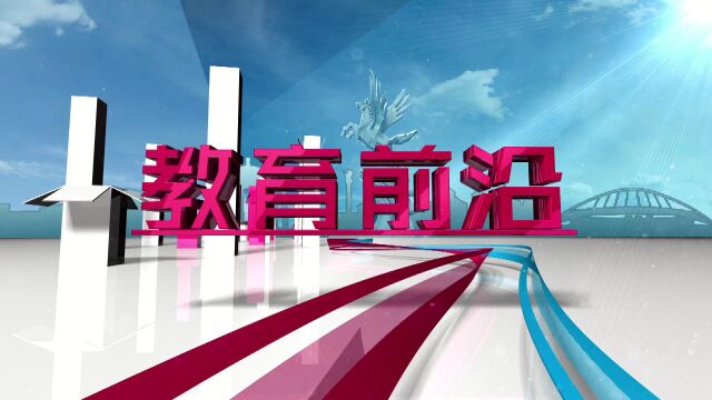 《教育前沿》6月10日包钢四中挂牌仪式VA0