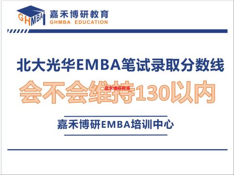 北大光华EMBA笔试录取分数线会不会维持在130以内