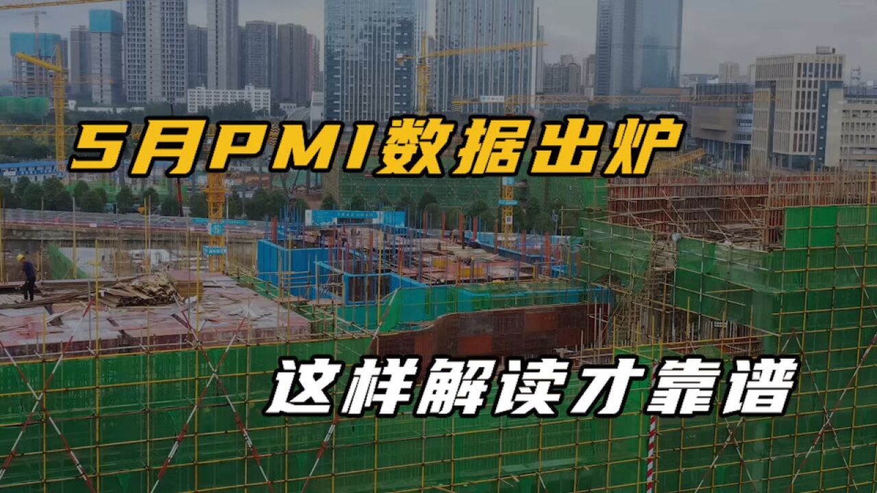 5月PMI数据出炉,这样解读才靠谱