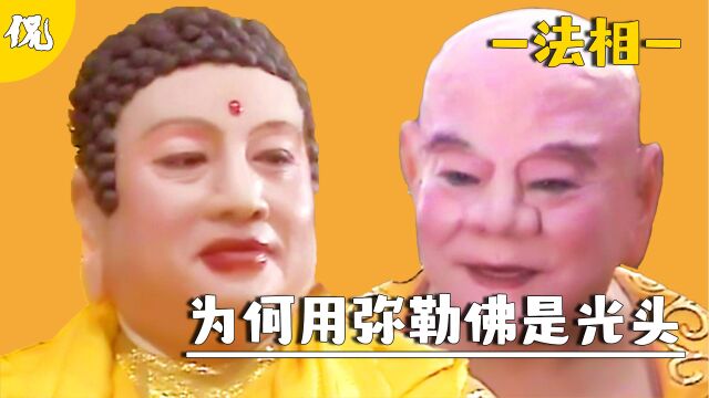 西天有很多佛祖,为何只有弥勒佛是光头?,真相令人意外