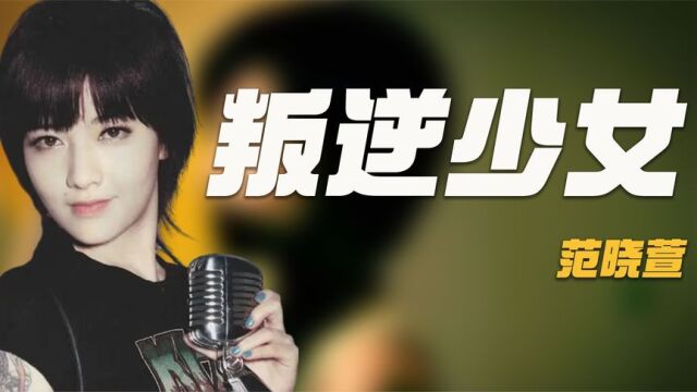 “叛逆少女”范晓萱:因演唱《健康歌》走红,却为男友摘除子宫!