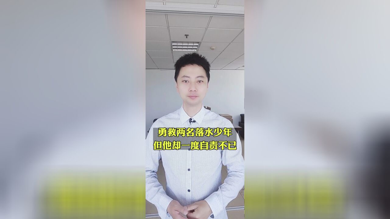 勇救两名落水少年,他却一度自责不已