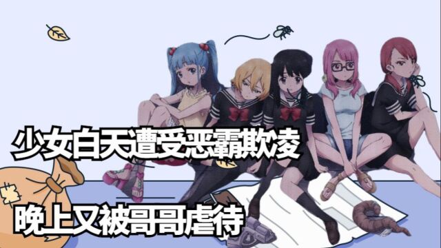 《魔法少女网站》:治愈番,少女白天遭受恶霸欺凌,晚上又被哥哥欺负