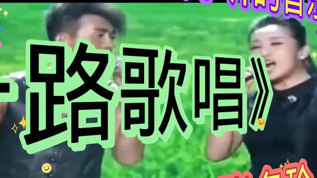 新歌上线 《 一路歌唱》演唱,阿宝,张冬玲,一首好听的音乐