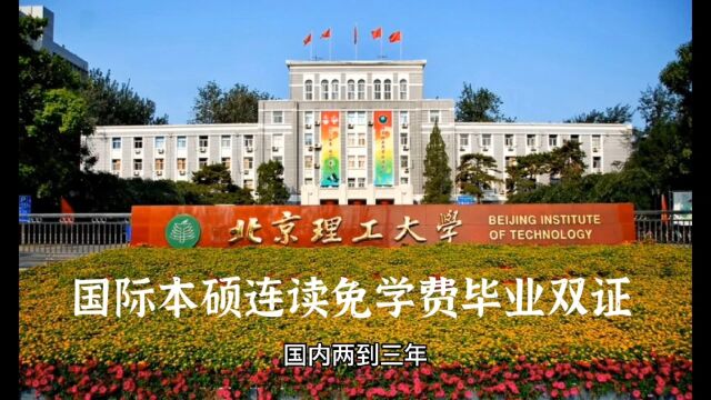 2022年北京名校国际本硕连读报名条件及招生简章,免学费 毕业双证 研究生学历 海关就业