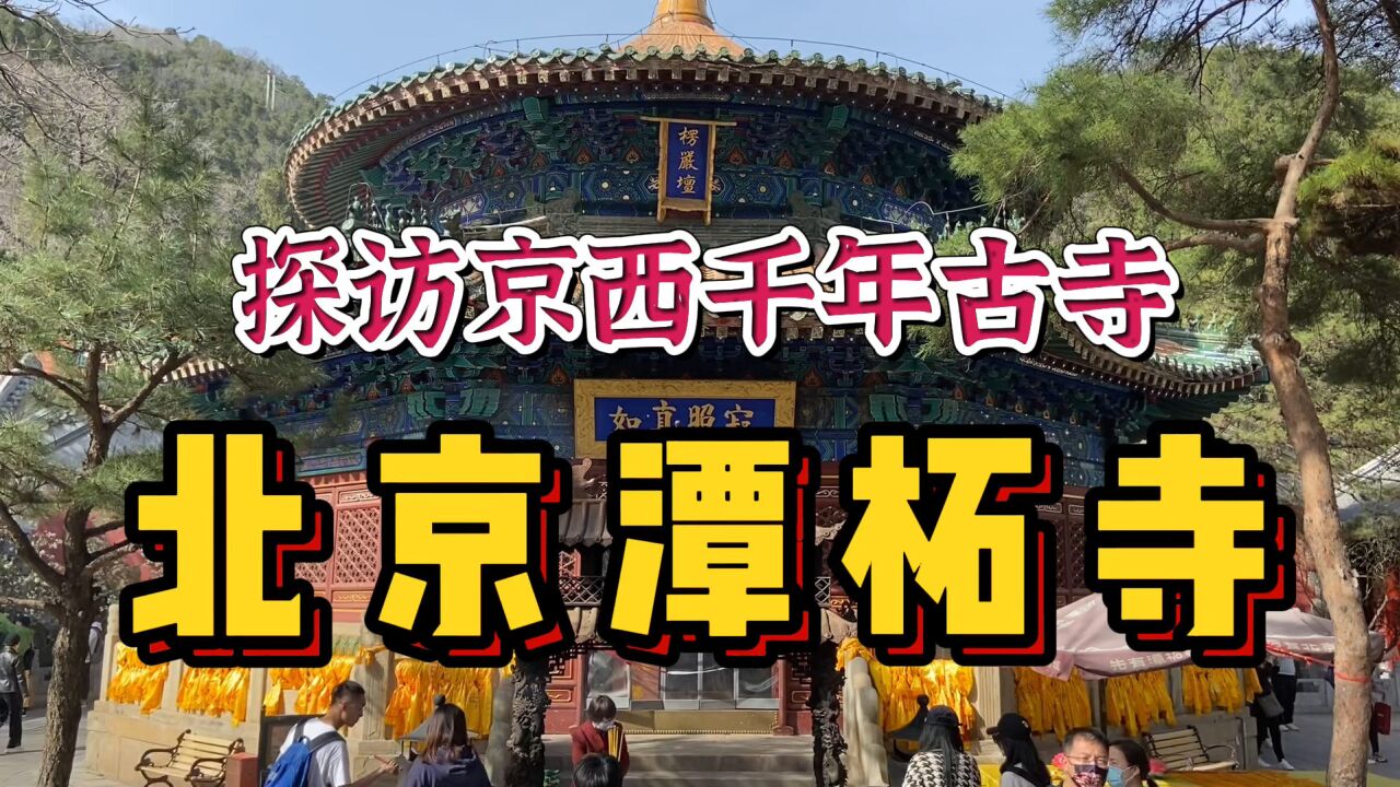 探访北京千年古寺潭柘寺!比京城还古老,香火旺盛康熙乾隆也来拜