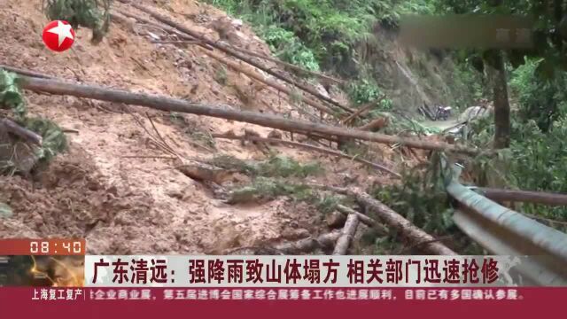 广东清远:强降雨致山体塌方 相关部门迅速抢修