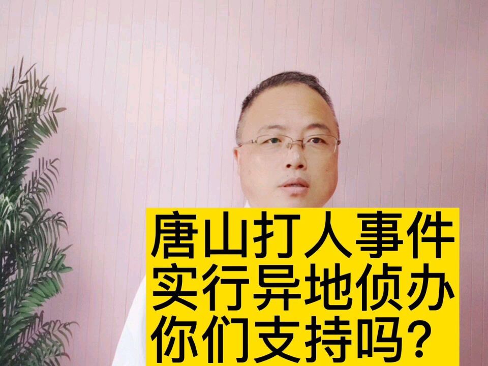 唐山打人事件异地侦办,你们支持吗?#南京律师 #唐山打人