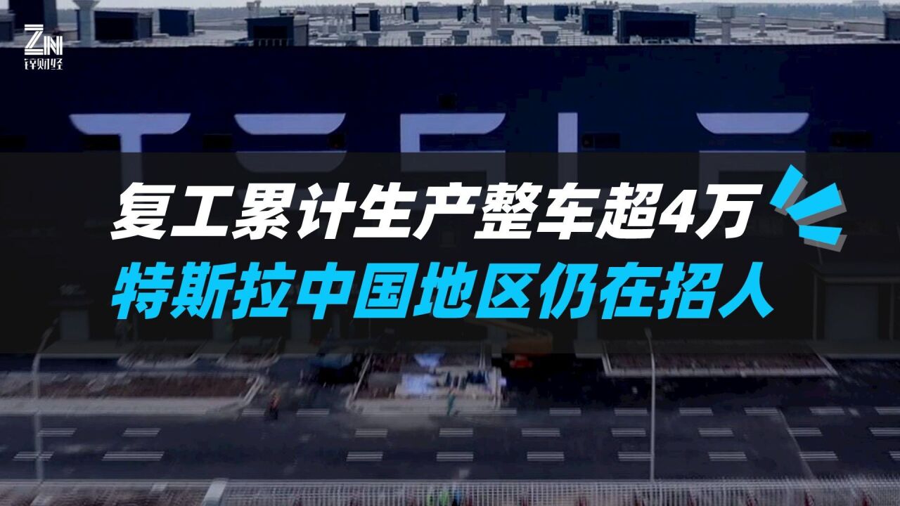 上海复工后累计生产整车超4万辆,特斯拉招聘超230个岗位