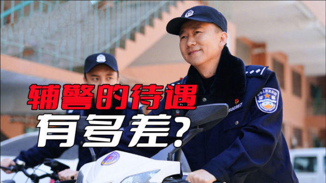 辅警的待遇有多差?收入不及民警三成,工作量却不比民警低