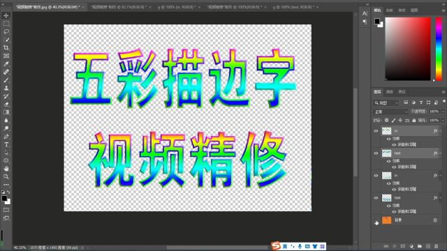 PS插件制作五彩描边字