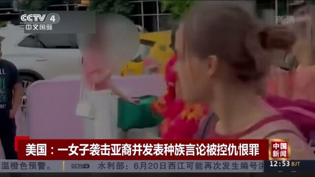 美国:一女子袭击亚裔并发表种族言论被控仇恨罪