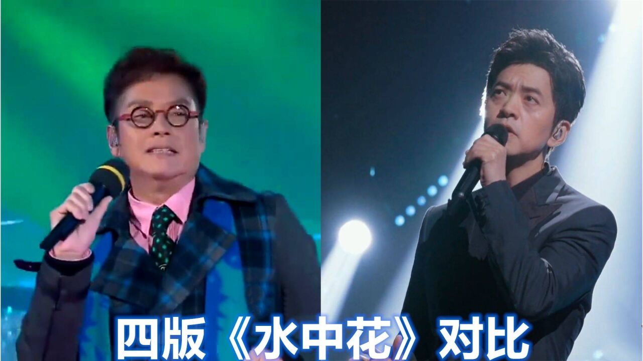四版《水中花》对比:听完李健再听谭咏麟版,差距不是一星半点!
