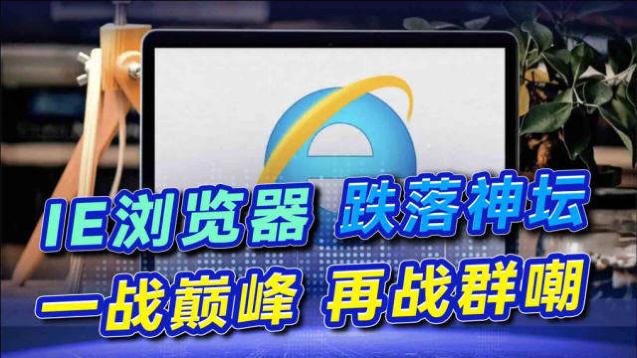 曾占市场份额95%,时隔27年,微软宣布IE浏览器将永久关闭