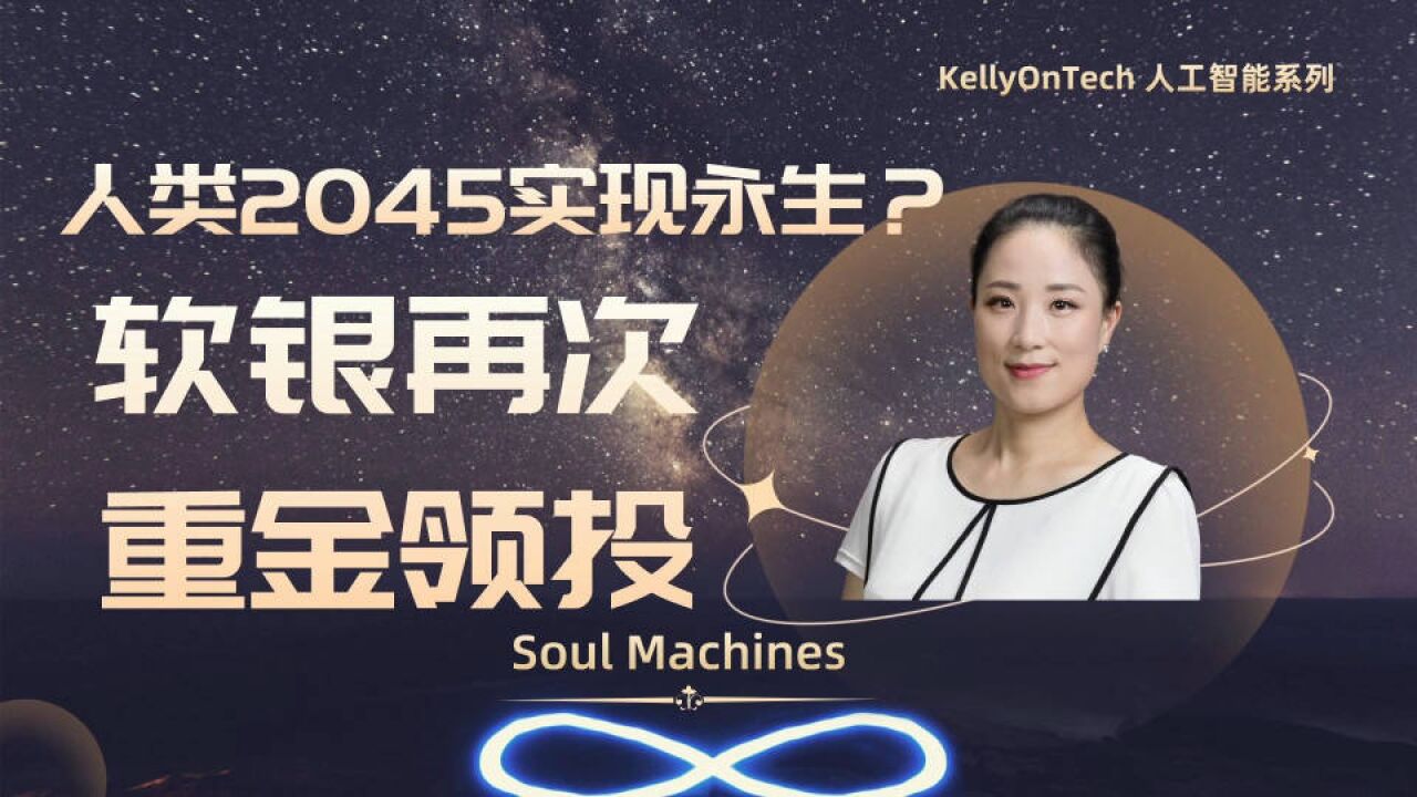 2045实现永生?软银重磅投资的Soul Machines是什么公司?