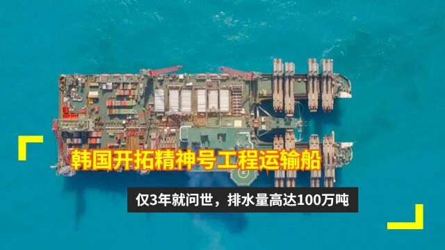 韩国开拓精神号工程运输船:仅3年就问世,排水量高达100万吨