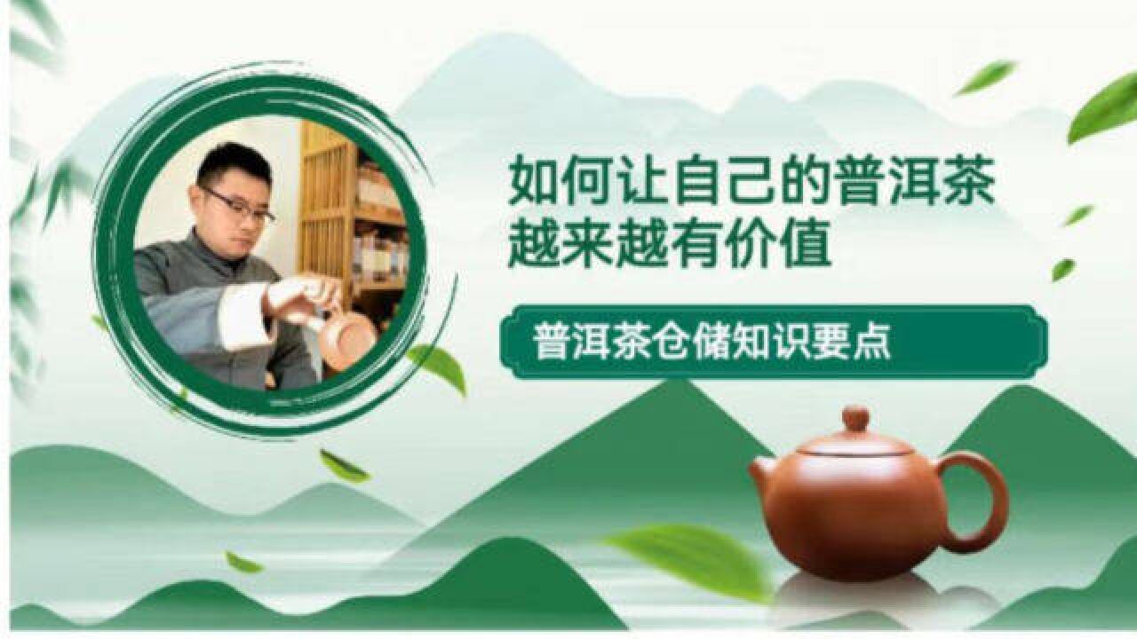 学会仓储—让你的普洱茶越存价值越高