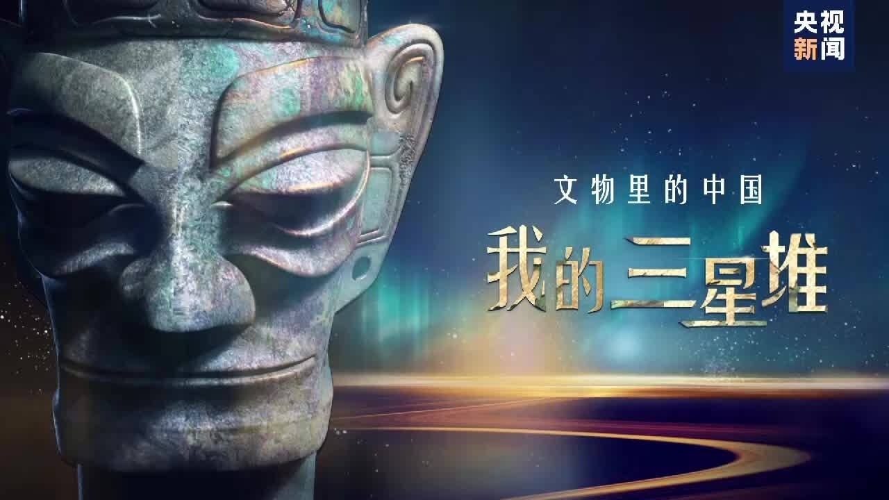 我的三星堆丨三千年后 年轻的人们赋予三星堆文化全新的面貌