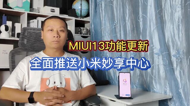 RedmiK50系统更新MIUI13,全面推送小米妙享中心,无需内测资格