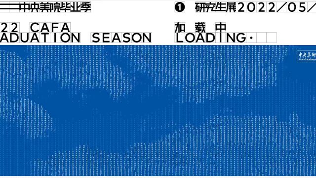 卷起来!2022高校毕业展的视觉海报大赏!