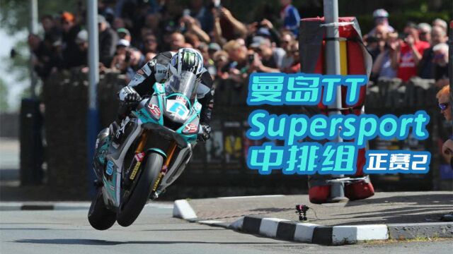 [曼岛TT2022][熟肉]Supersport中排组正赛第2轮 邓禄普斩获TT第21冠