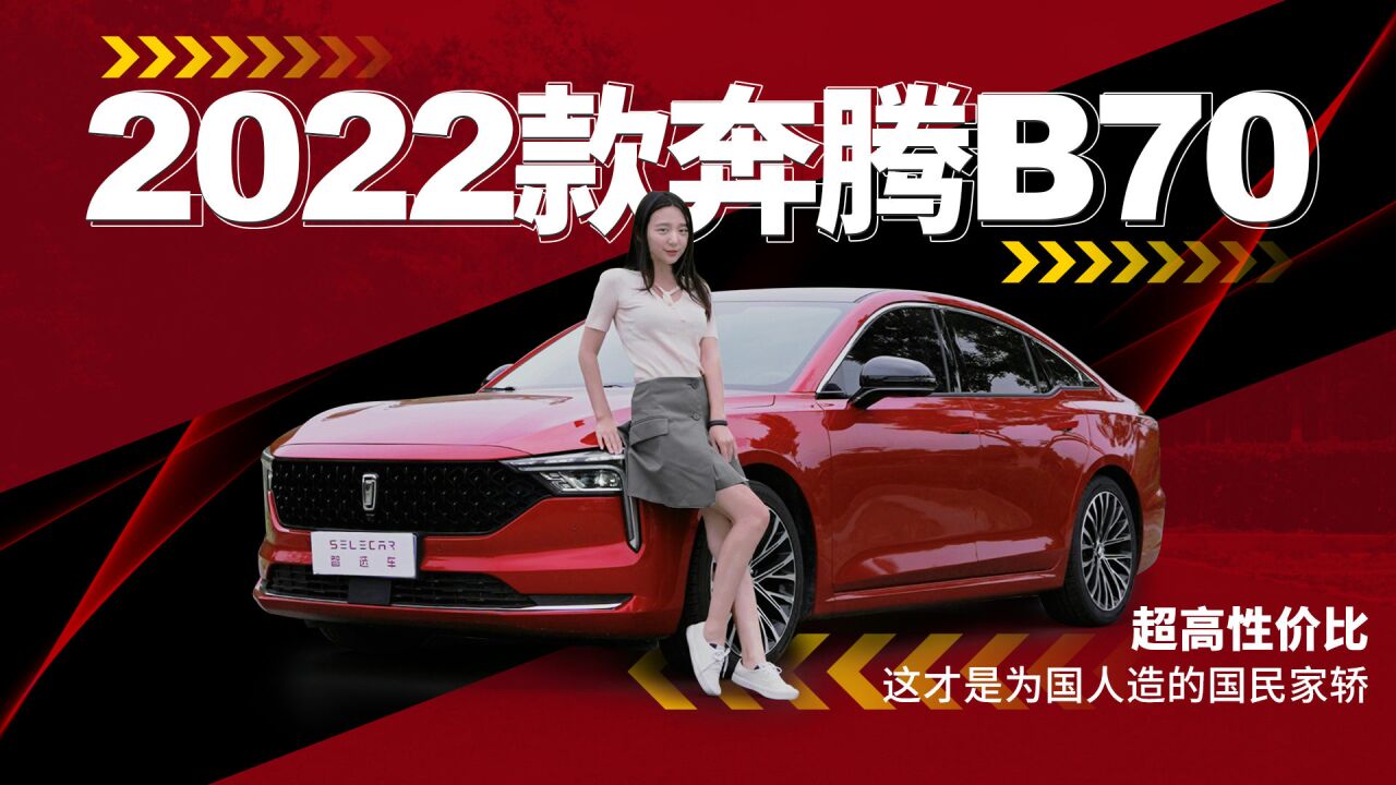 12万左右搞定2.0T家轿?2022款奔腾B70:安排!