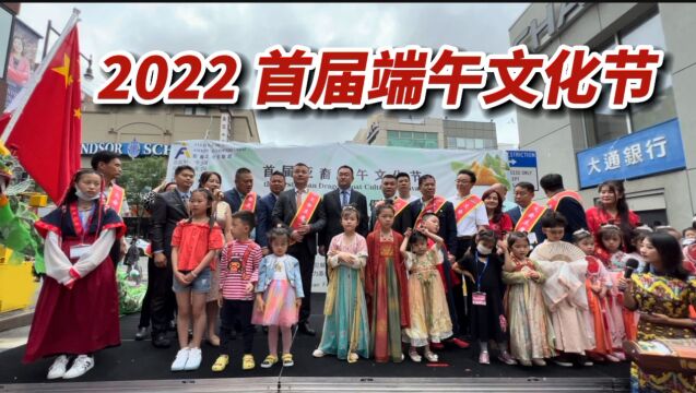 美国纽约,2022年首届端午文化节,发粽子,领礼物,传统文艺表演