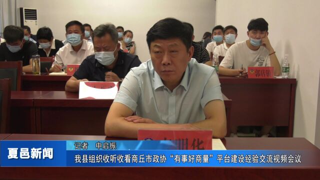 我县组织收听收看商丘市政协“有事好商量”平台建设经验交流视频会议