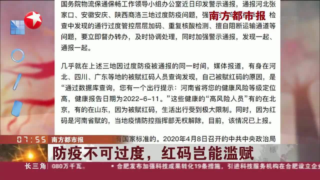 南方都市报 防疫不可过度,红码岂能滥赋