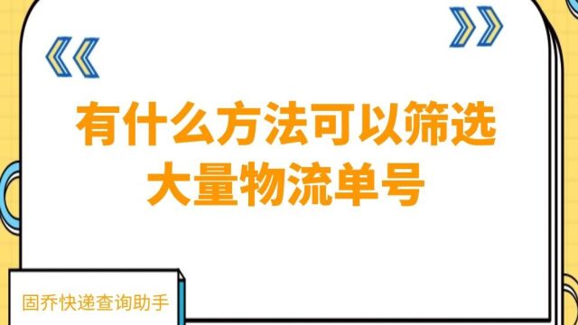 请问有什么方法可以快速将大量单号进行数据筛选?