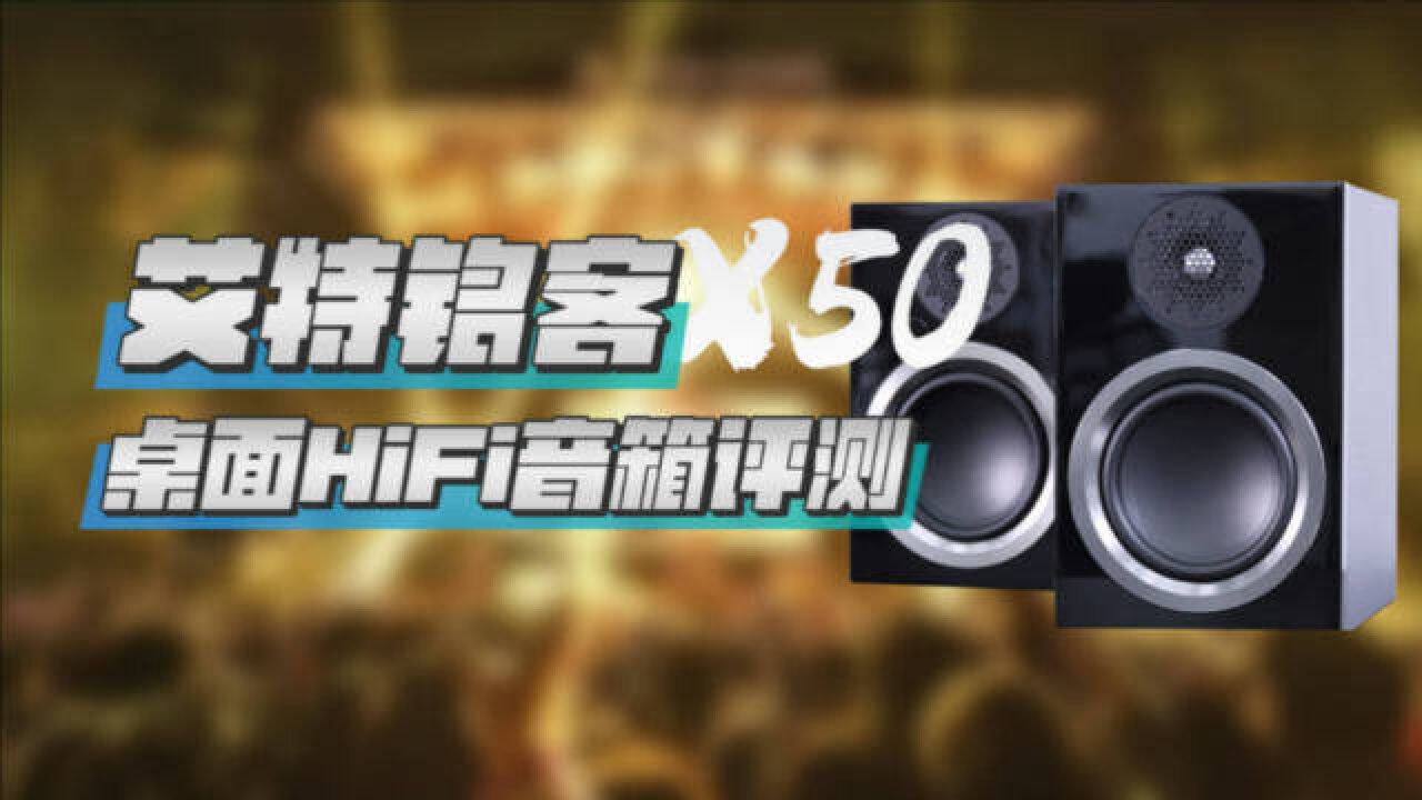 真实试听,玩转桌面HiFi,艾特铭客X50音箱评测