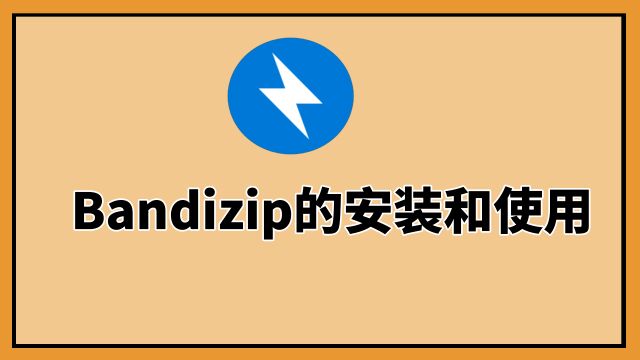 电脑新手教程系列:Bandizip解压软件的使用教程