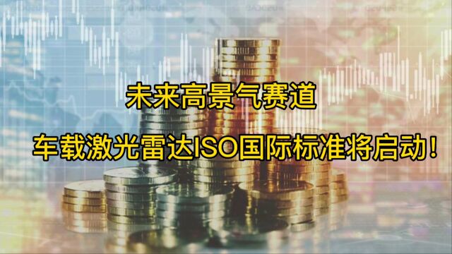 未来高景气赛道,车载激光雷达ISO国际标准将启动!