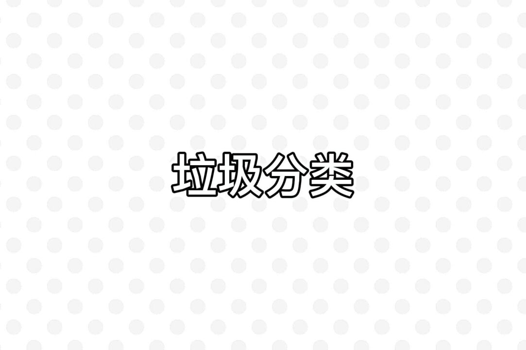 搞笑漫画,用一个动物,就能知道如何垃圾分类