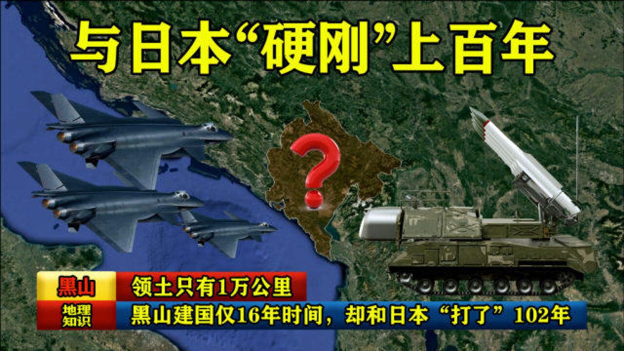 领土只有1万公里,黑山建国仅16年时间,却和日本“打了”102年