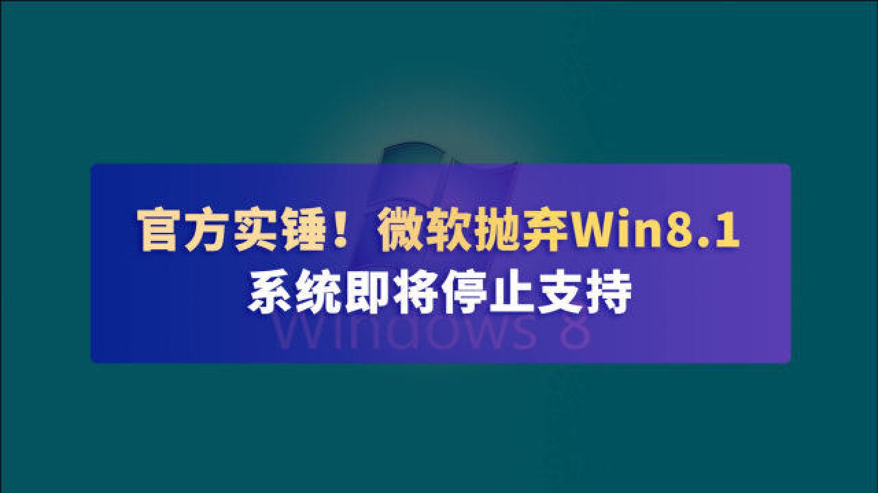 官方实锤!微软抛弃Win8.1,系统即将停止支持