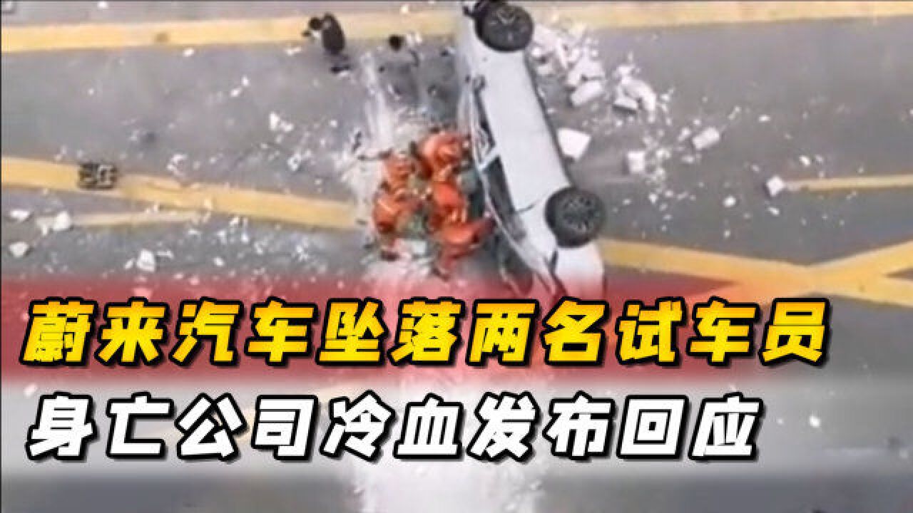 蔚来汽车坠落两名试车员身亡!公司冷血回应:是意外与车本身无关