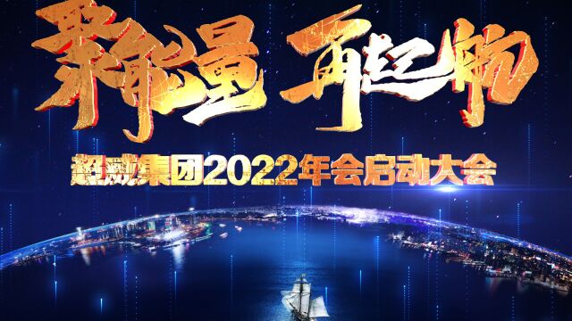 恢弘大气公司年会宣传片震撼开场视频 企业文化精神励志年会开场 盘点回顾 鼓舞士气凝聚人心 上半年终会议开场晚会 周年庆典年中工作总结汇报表彰启动大...